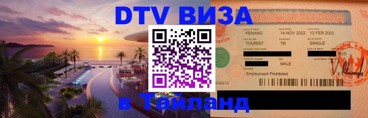 Visa ДТВ Тайланд помощь Владикавказ 