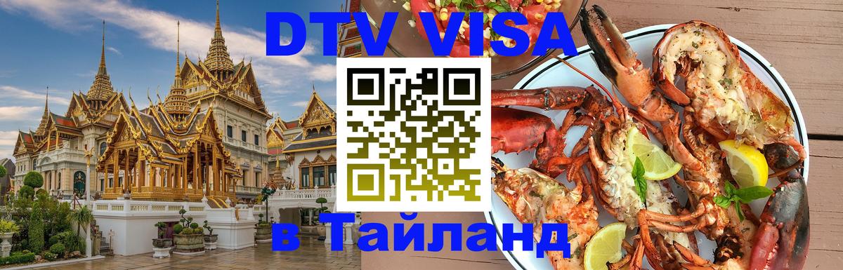 Visa в Таиланд 